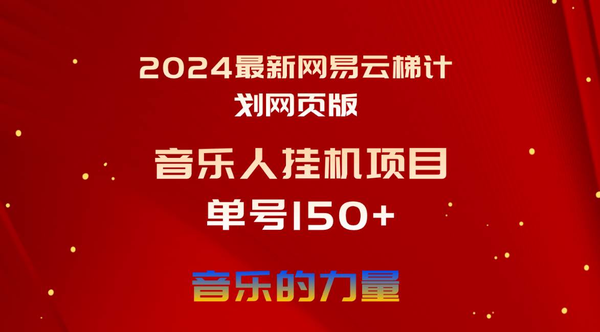 2024最新网易云梯计划网页版，单机日入150+，听歌月入5000+-阿戒项目库