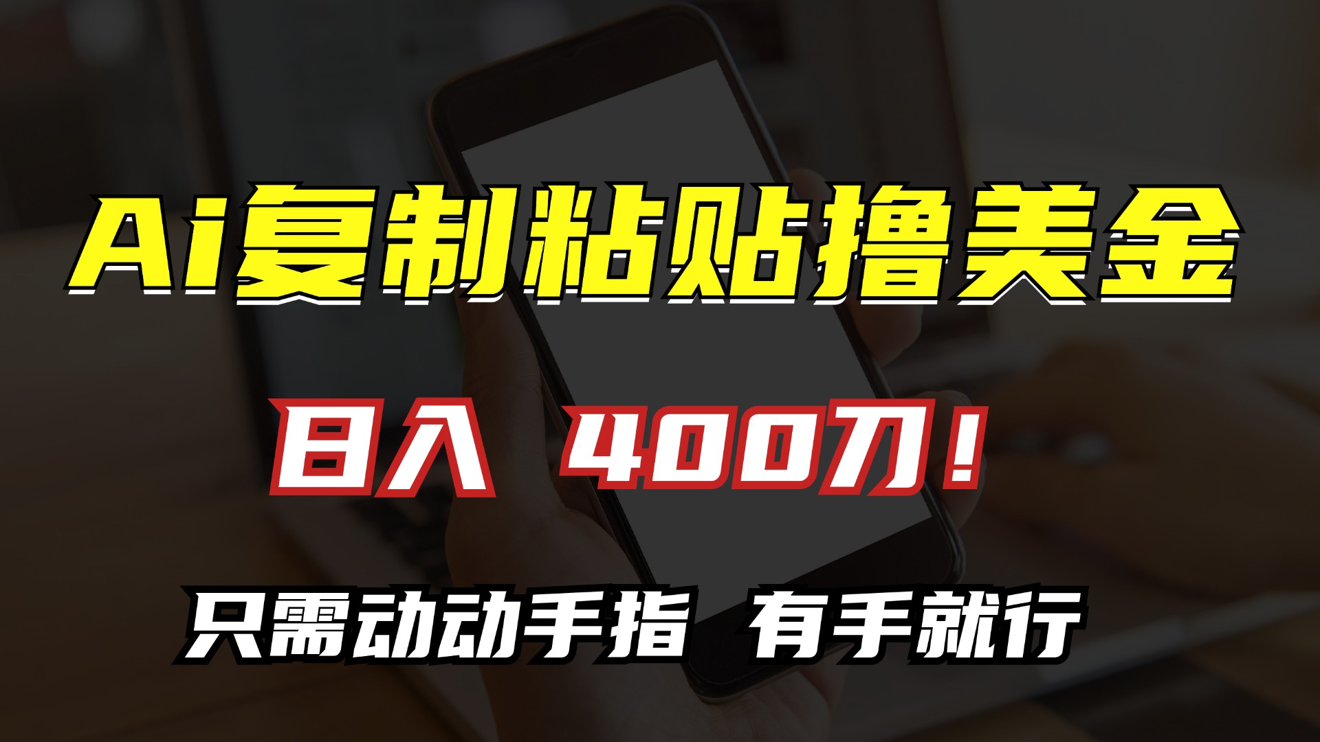 AI复制粘贴撸美金，日入400刀！小白无脑操作，只需动动手指-阿戒项目库