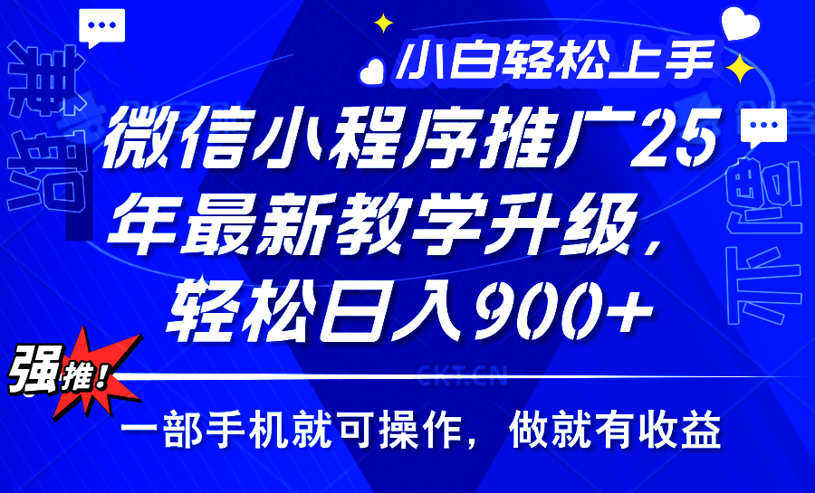 25年微信小程序推广，最新玩法，保底日入900+，一部手机就可操作-阿戒项目库