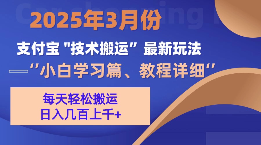 3月份支付宝搬运最新玩法！-阿戒项目库