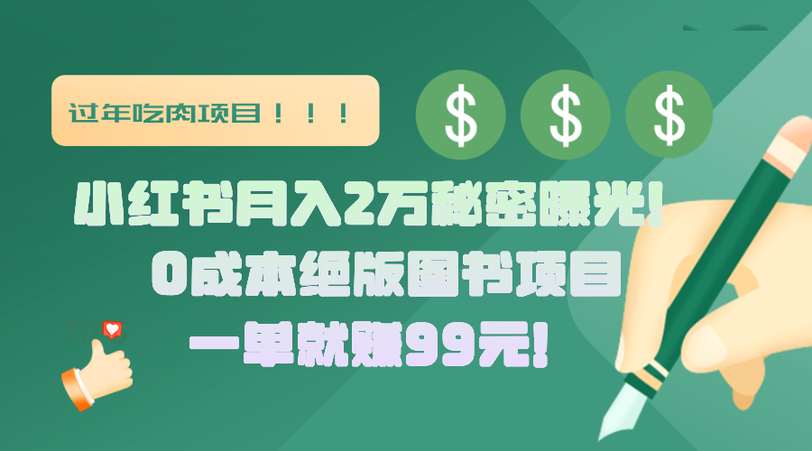 小红书月入2万秘密曝光！绝版图书项目，一单就赚99元！-阿戒项目库