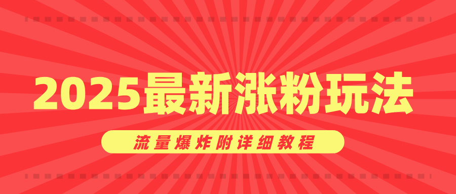 美女账号涨粉秘诀，2025最新涨粉玩法，流量爆炸附详细教程-阿戒项目库