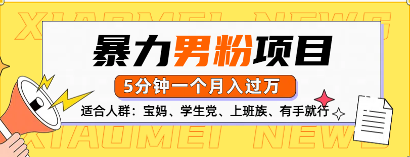 男粉项目，5分钟一个，无脑月入五位数-阿戒项目库