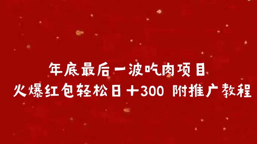 年底最后一波吃肉项目 火爆红包轻松日＋300 附推广教程-阿戒项目库