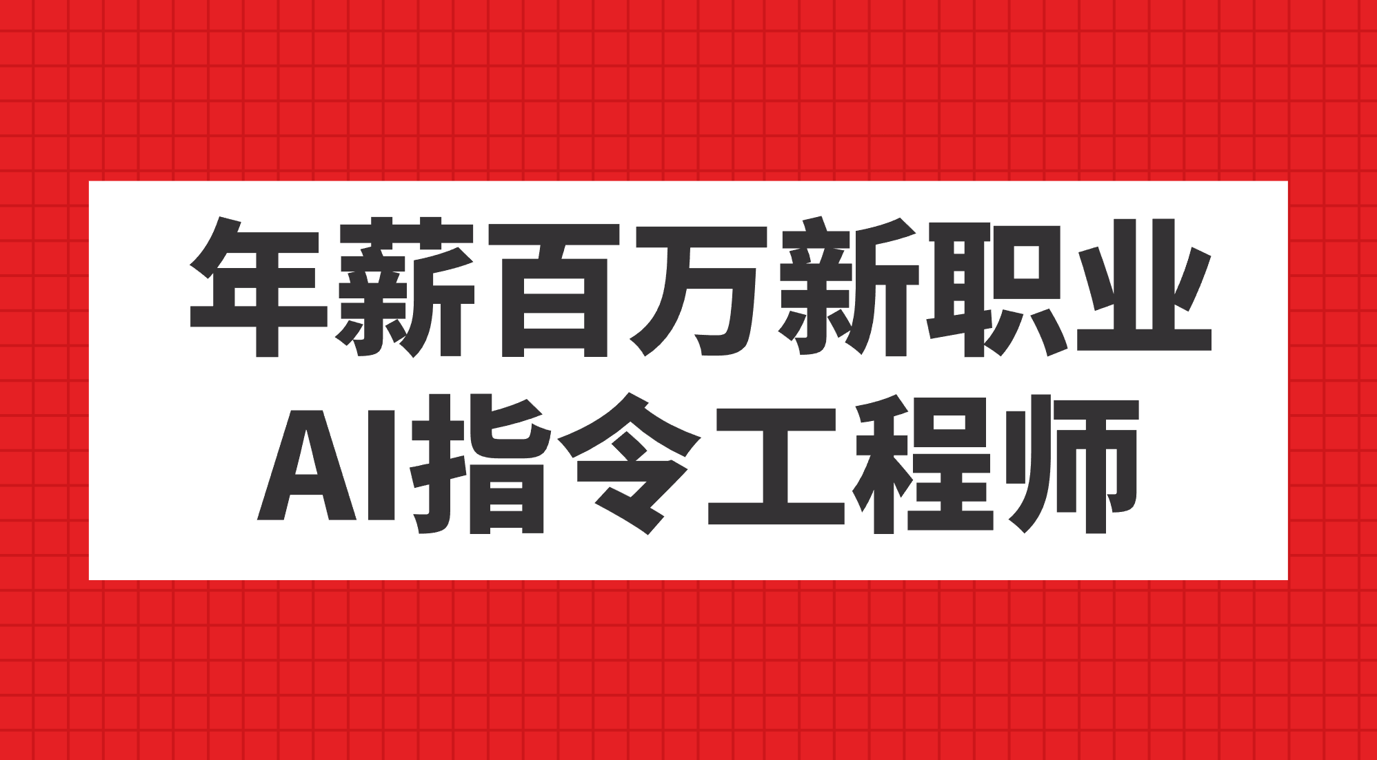 年薪百万新职业，AI指令工程师-阿戒项目库