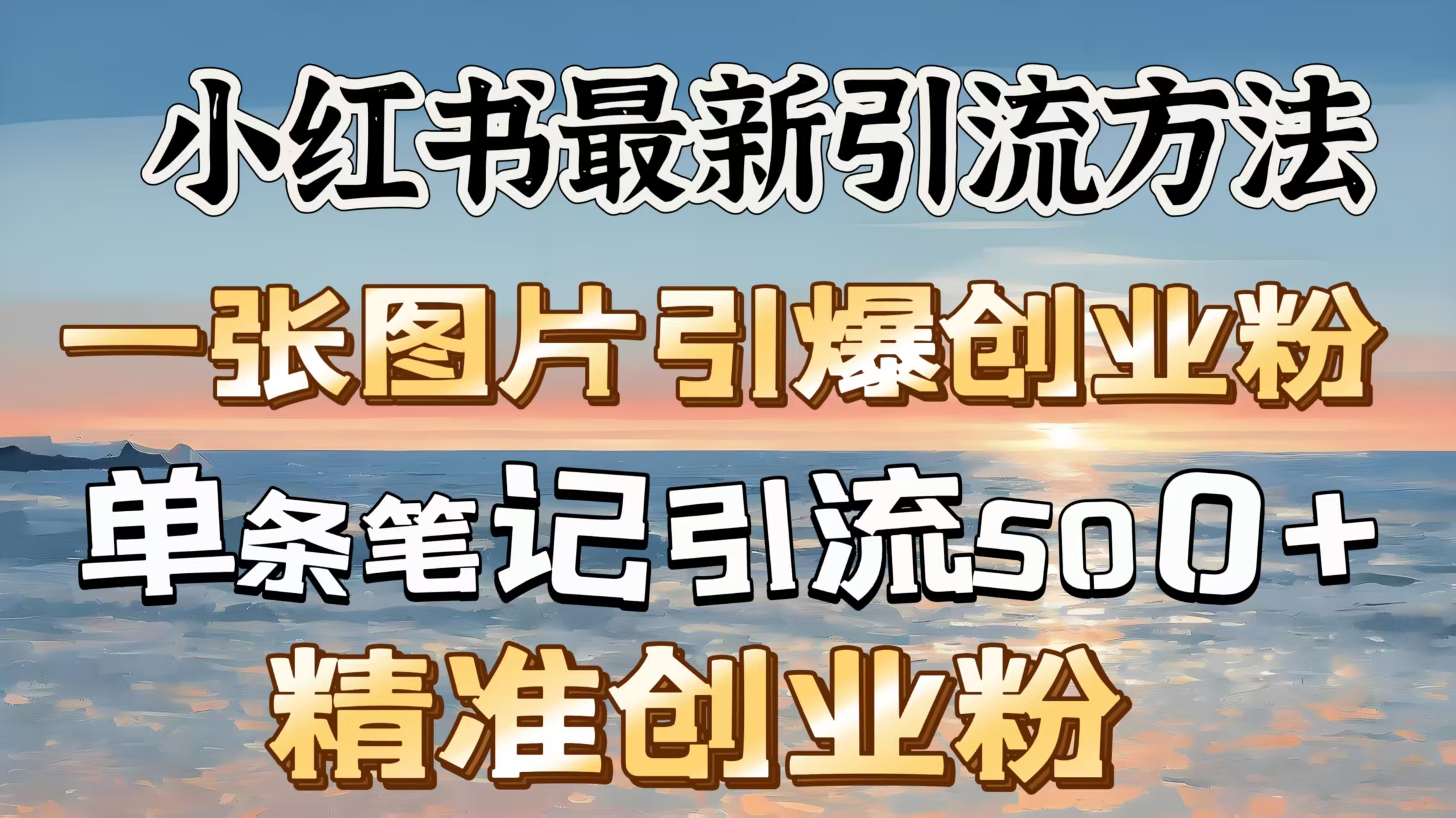 红书最新引流方法，一张图片引爆创业粉，单条笔记引流500＋精准创业粉-阿戒项目库