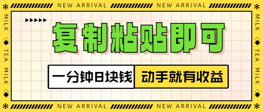 复制粘贴即可，一分钟8块钱，真正的动手就有收益！！-阿戒项目库