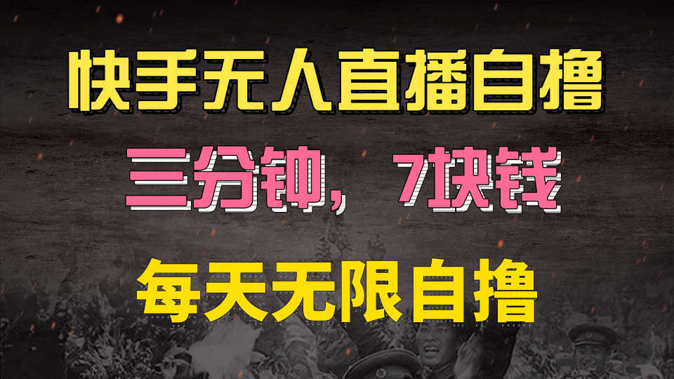 快手磁力巨星自撸安装就有钱，三分钟一单，一单7快钱，零粉就开干，当天就有收益-阿戒项目库