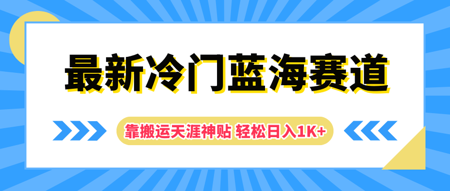 最新冷门蓝海赛道，靠搬运天涯神贴轻松日入1K+-阿戒项目库