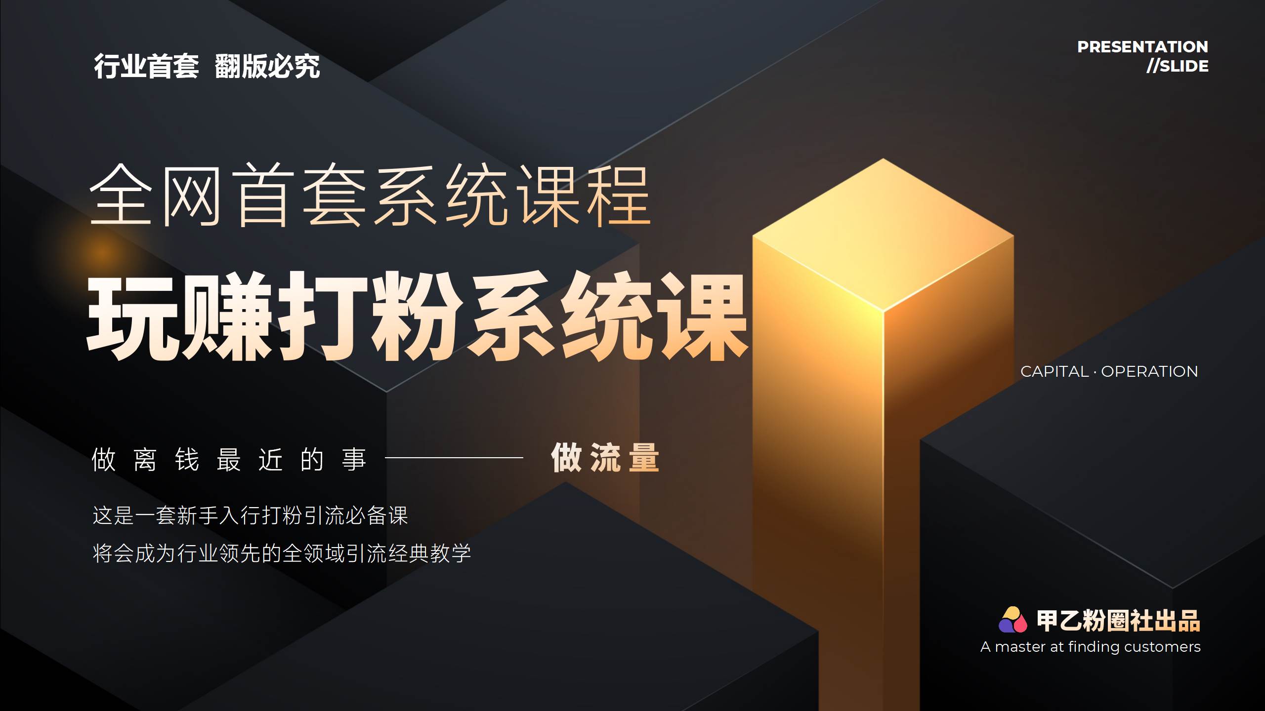 全网首套系统打粉课，日入3000+，手把手各行引流SOP团队实战教程-阿戒项目库