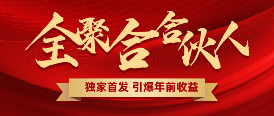 全聚合项目引爆年前收益！日入1000＋小白轻松上手，效果立竿见影，暴力吸“金”-阿戒项目库