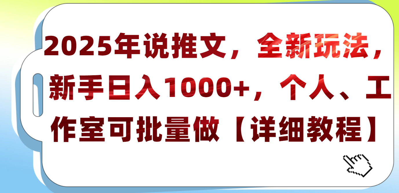 2025年小说推文，全新玩法，新手日入1000+，个人工作室可批量做【详细教程】-阿戒项目库