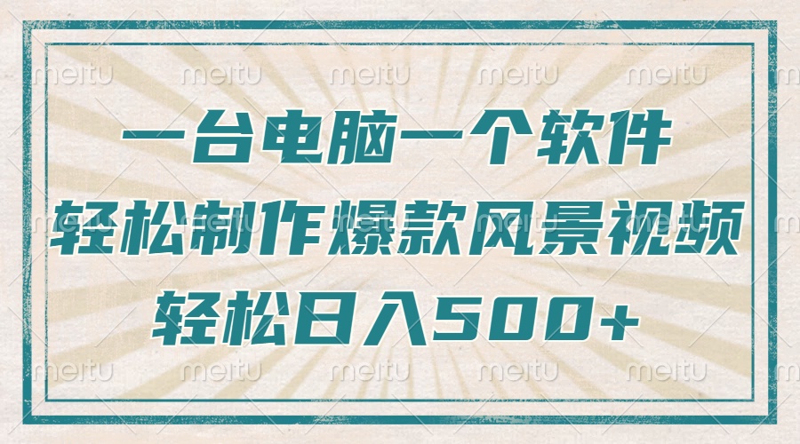 一台电脑一个软件，教你轻松做出爆款治愈风景视频，轻松日入5张-阿戒项目库