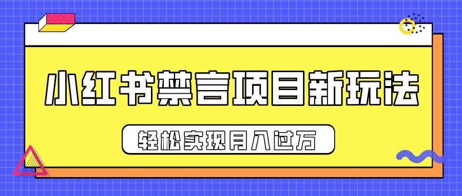 小红书禁言项目新玩法，推广新思路大大提升出单率，轻松实现月入过万-阿戒项目库