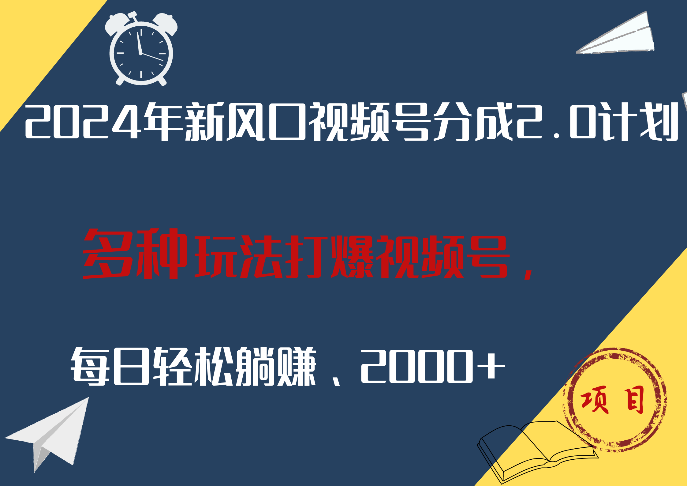 2024年新风口，视频号分成2.0计划，多种玩法打爆视频号，每日轻松躺赚2000+-阿戒项目库