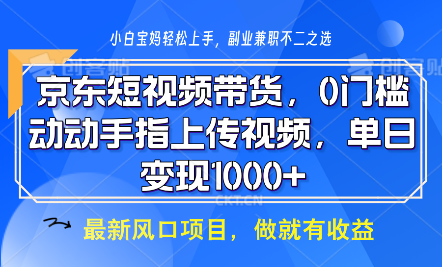 京东短视频带货，只需上传视频，坐等佣金到账-阿戒项目库