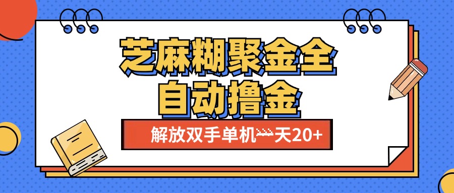 芝麻糊聚金助手，单机一天20+【永久脚本+使用教程】-阿戒项目库