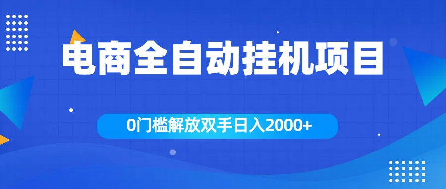 全新电商自动挂机项目，日入2000+-阿戒项目库