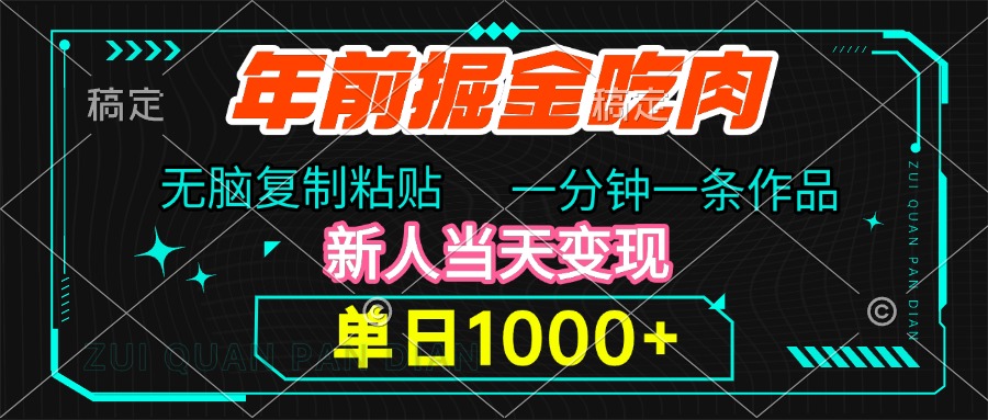 年前掘金吃肉，无脑复制粘贴，单日1000+，一分钟一条作品，新人当天变现-阿戒项目库