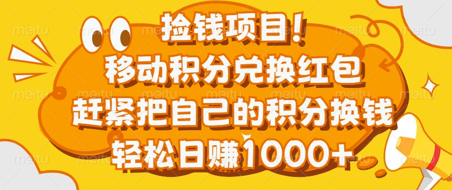 捡钱项目！移动积分兑换红包，赶紧把自己的积分换钱，轻松日赚1000+-阿戒项目库