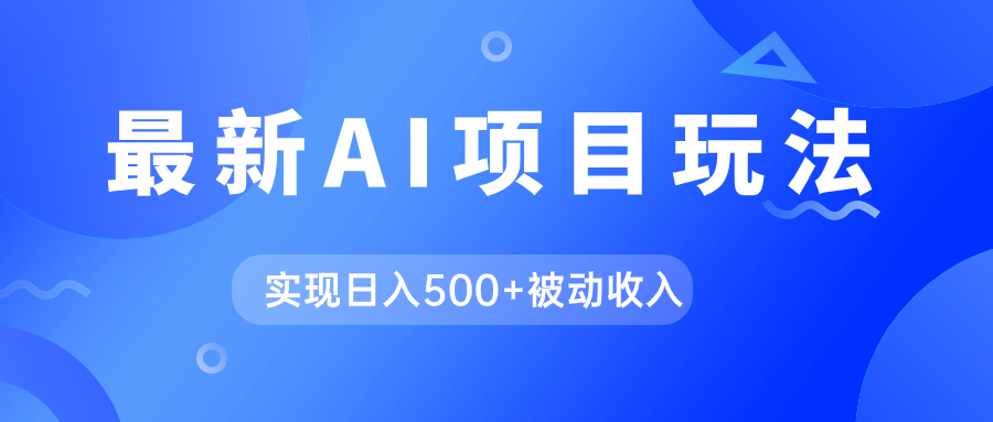 AI最新玩法，用gpt自动生成爆款文章获取收益，实现日入500+被动收入-阿戒项目库