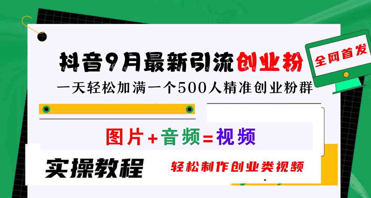 抖音9月最新引流创业粉，图片+音频=视频，轻松制作创业类视频，一天轻松加满一个500人精准创业粉群-阿戒项目库