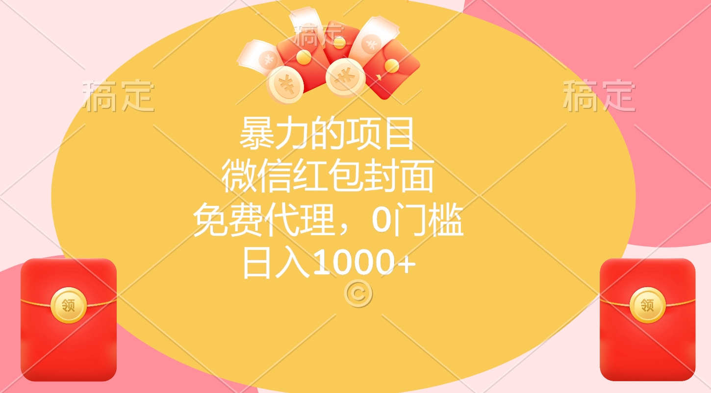 暴力的项目，微信红包封面，免费代理，0门槛，日入1000+-阿戒项目库