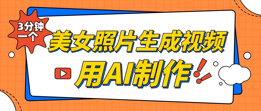 美女照片生成视频，引流男粉单日变现500+，发布各大平台，可矩阵操作（附变现方式）-阿戒项目库