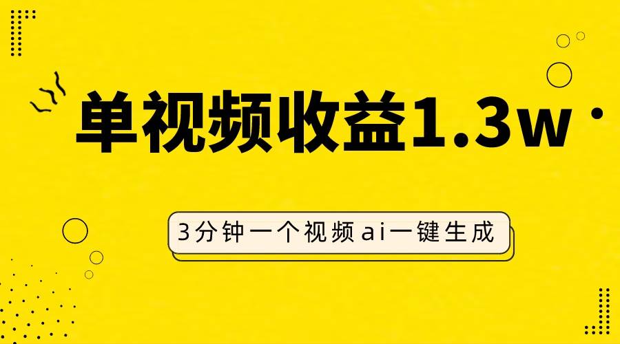 AI人物仿妆视频，单视频收益1.3W，操作简单，一个视频三分钟-阿戒项目库