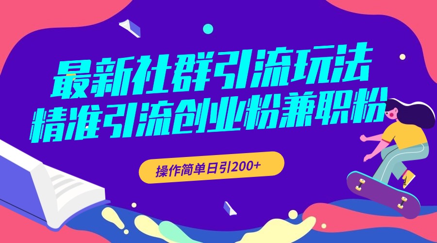 最新社群引流玩法，精准引流创业粉兼职粉，操作简单日引200+-阿戒项目库