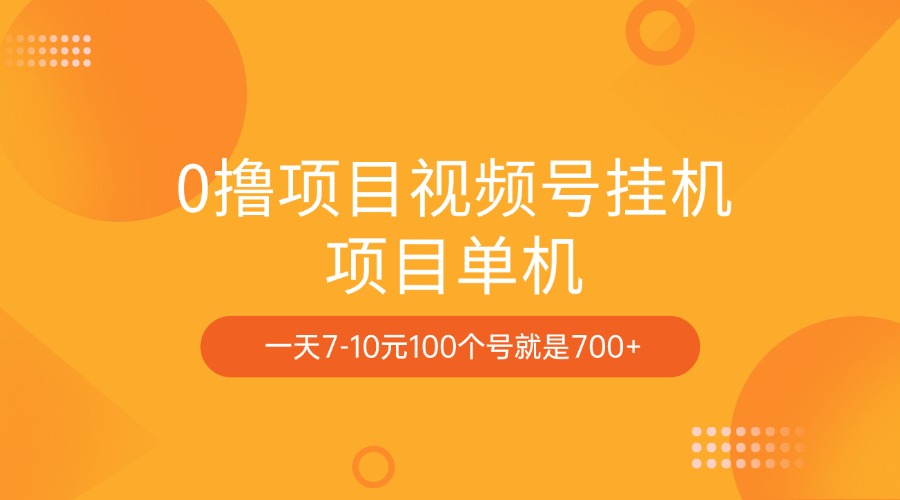 0撸项目视频号挂机项目单机一天7-10元100个号就是700+-阿戒项目库