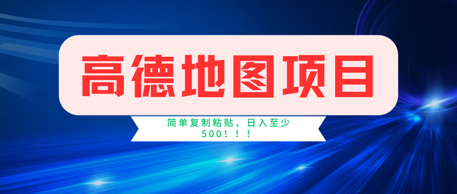 高德地图项目，一单两分钟4元，一小时120元，操作简单日入500+-阿戒项目库