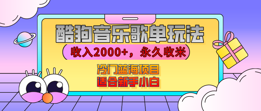 【揭秘】酷狗音乐歌单玩法，用这个方法，收入2000+，永久收米，有播放就有收益，冷门蓝海项目，适合新手小白-阿戒项目库