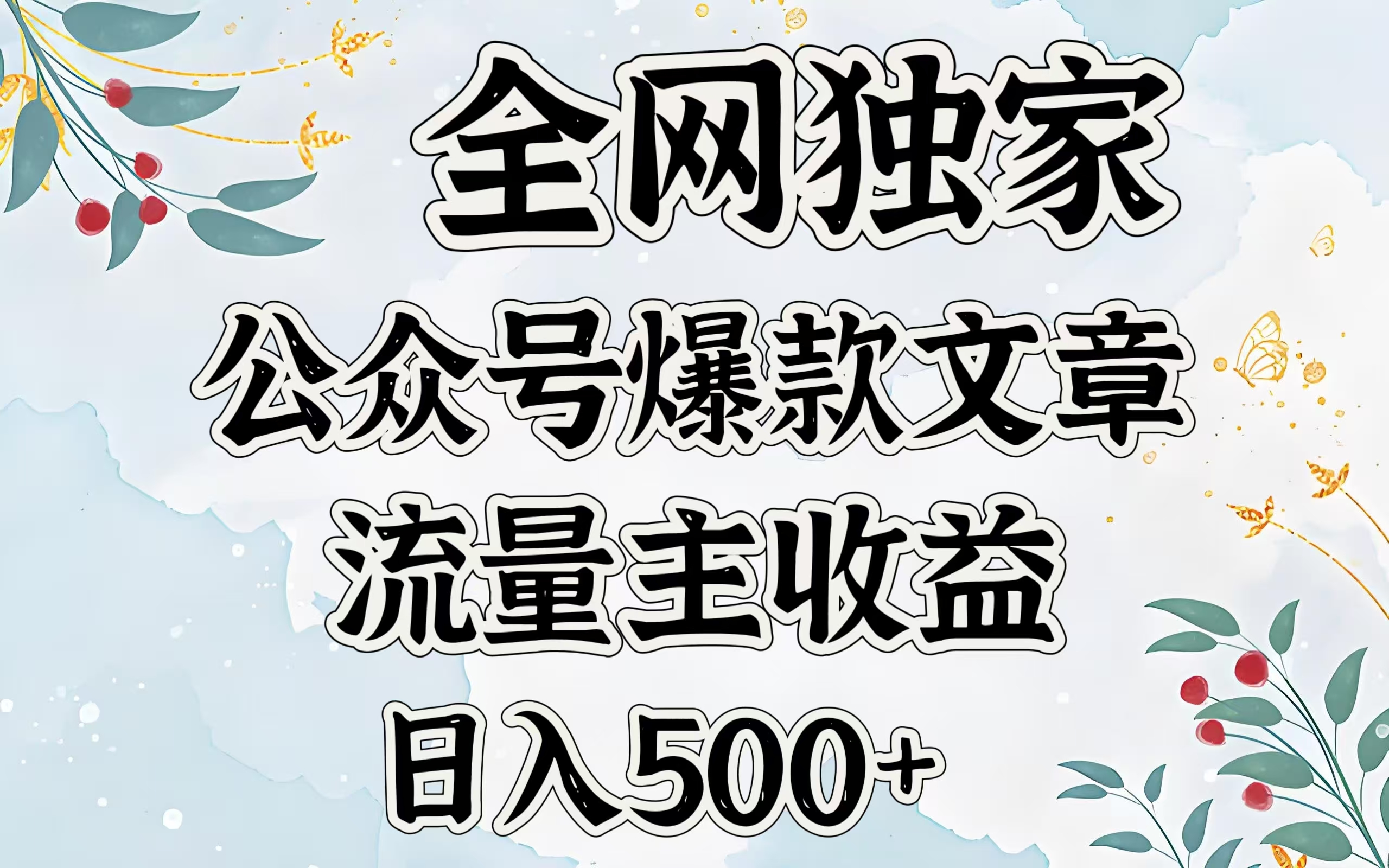 全网独家公众号爆款文章，流量主收益日入500＋-阿戒项目库