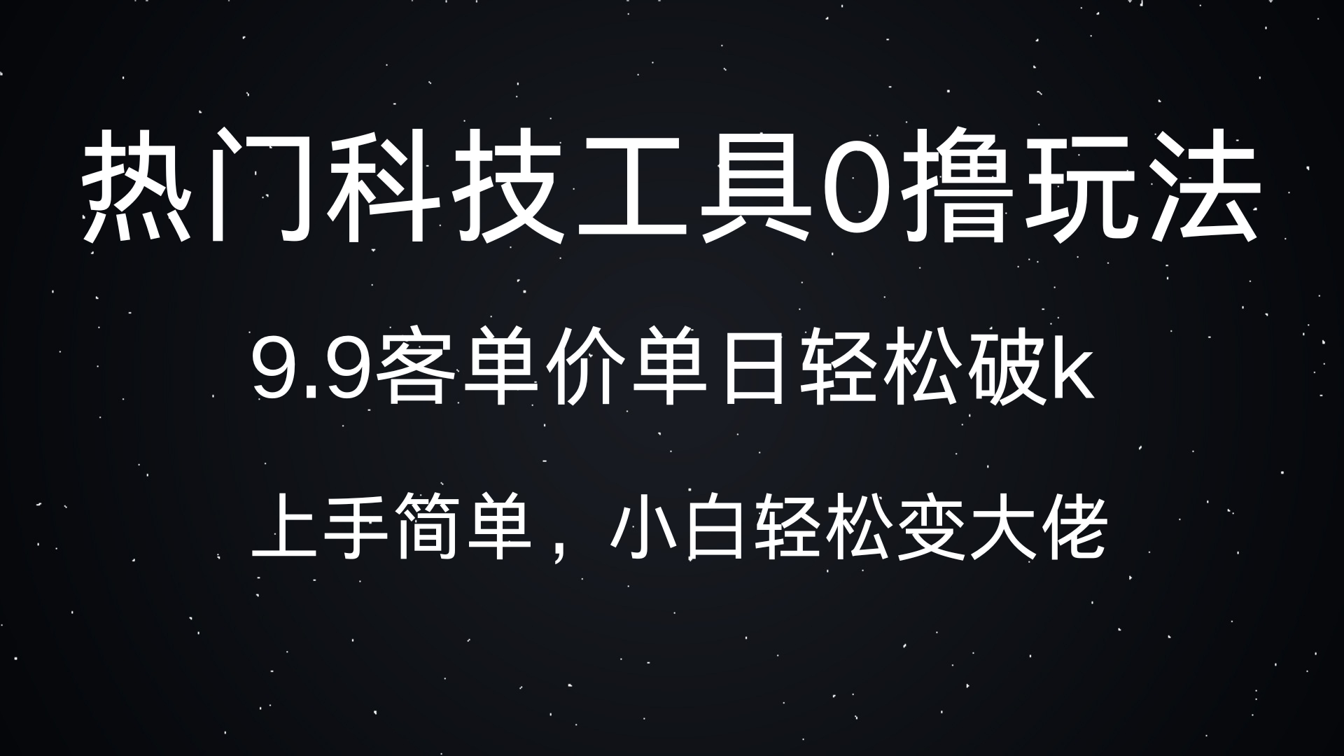 热门科技工具0撸玩法，9.9客单价单日轻松破k，小白轻松变大佬-阿戒项目库