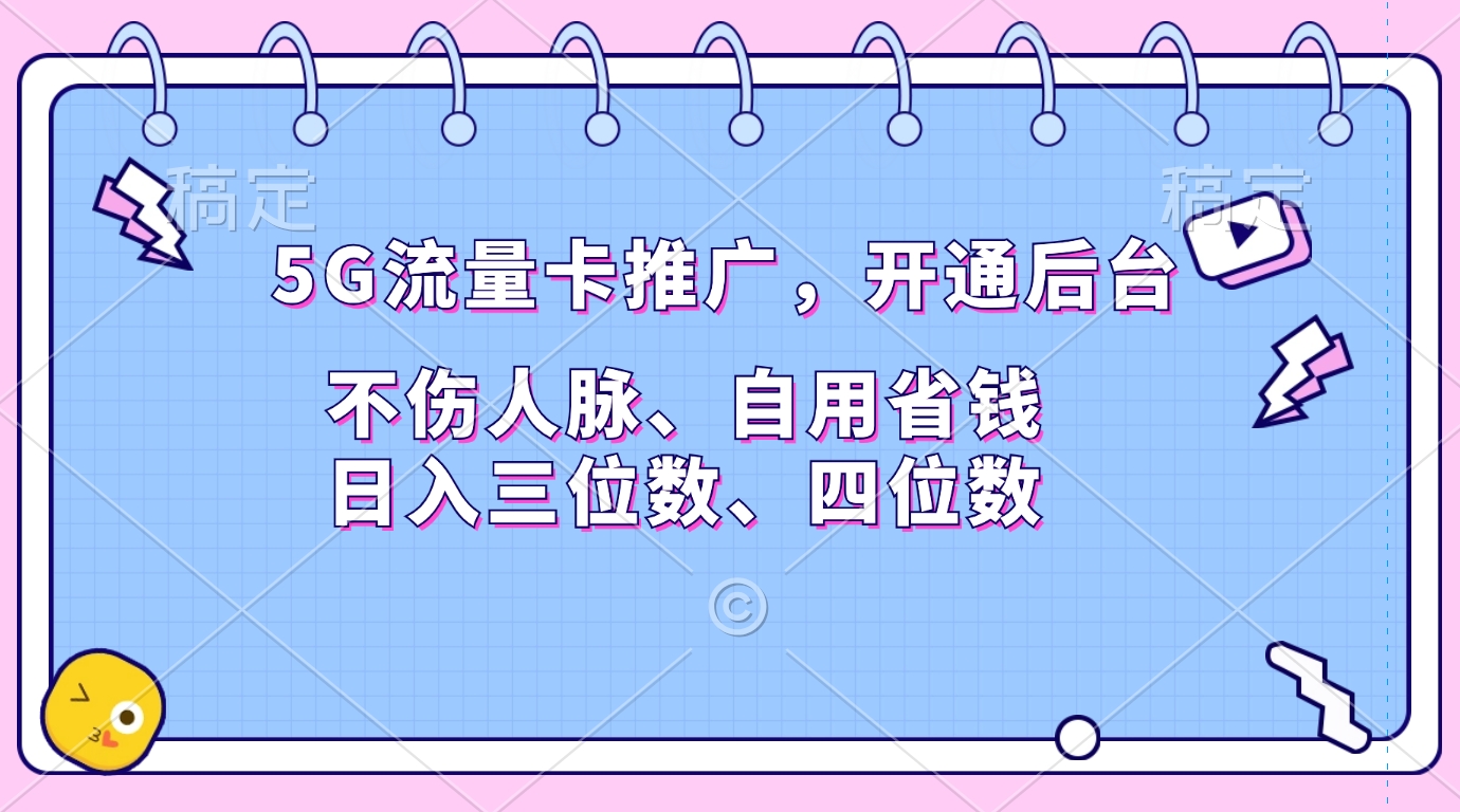 5G流量卡推广，开通后台，不伤人脉、自用省钱，日入三位数、四位数-阿戒项目库