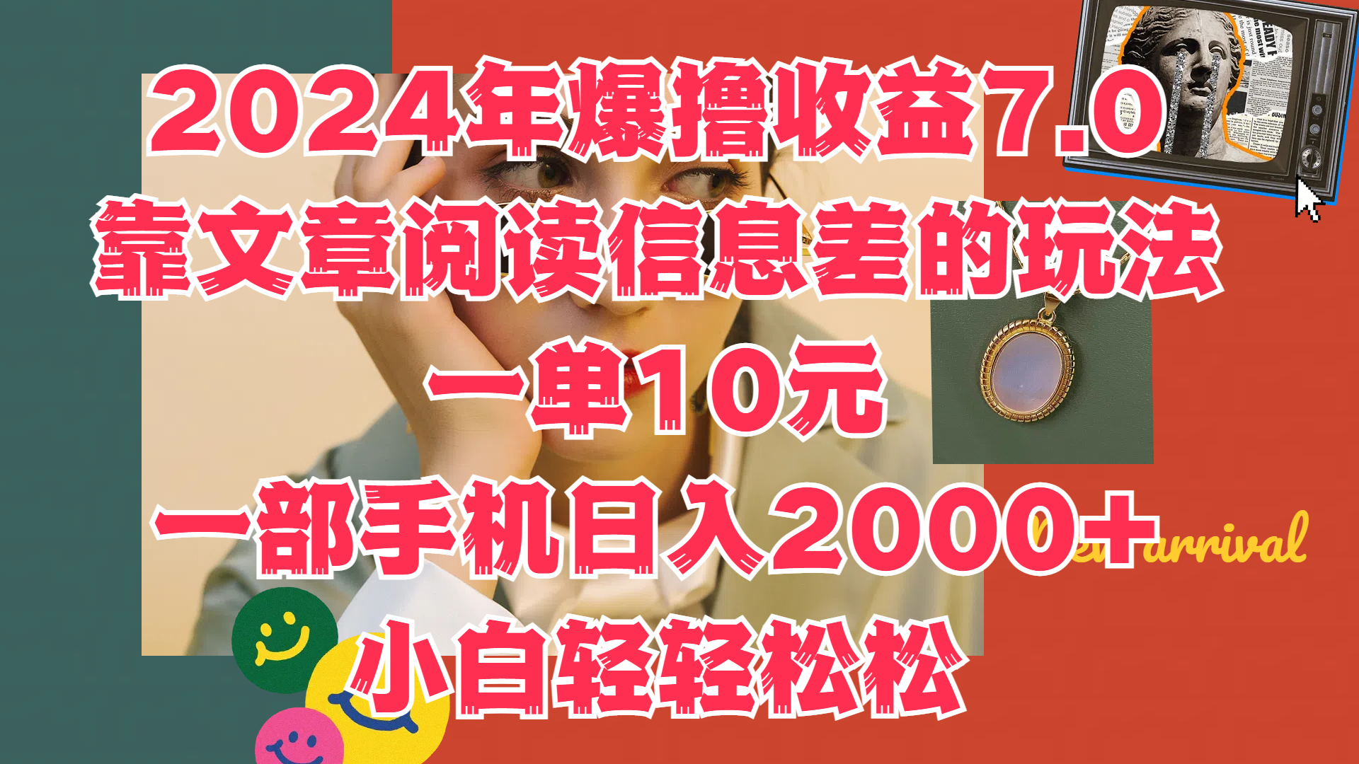 2024年爆撸收益7.0，只需要靠文章阅读信息差的玩法一单10元，一部手机日入2000+，小白轻轻松松驾驭-阿戒项目库