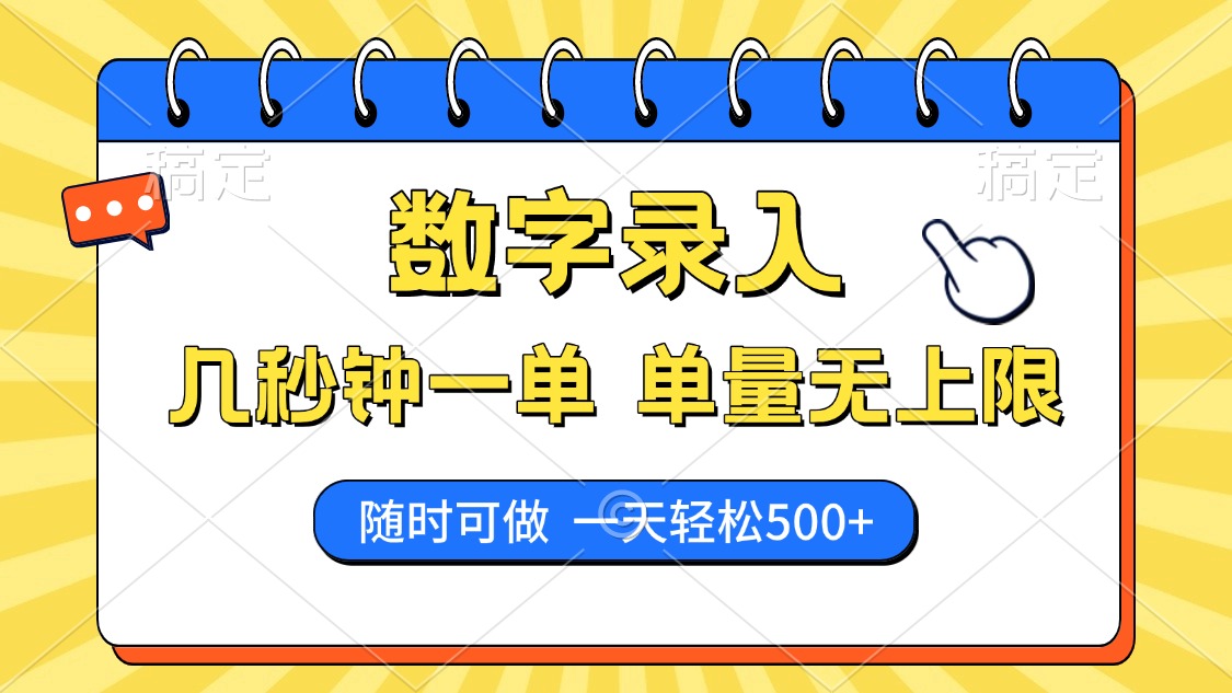 数字录入，几秒钟一单，单量无上限，随时随地可做，每天500+-阿戒项目库