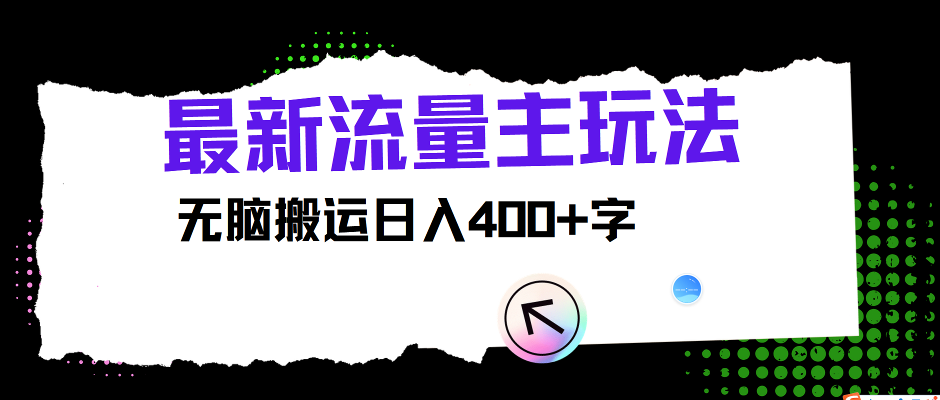 最新公众号流量主玩法，无脑搬运小白也可日入400+-阿戒项目库