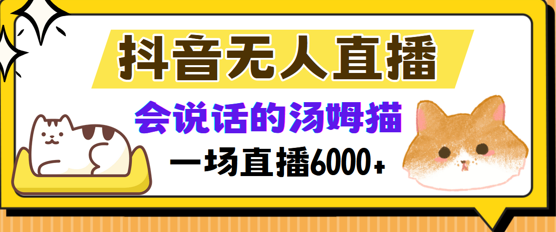 抖音无人直播，会说话的汤姆猫弹幕互动小游戏，两场直播6000+-阿戒项目库