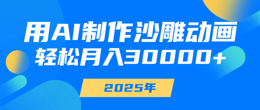 用AI制作沙雕动画，轻松月入30000+-阿戒项目库