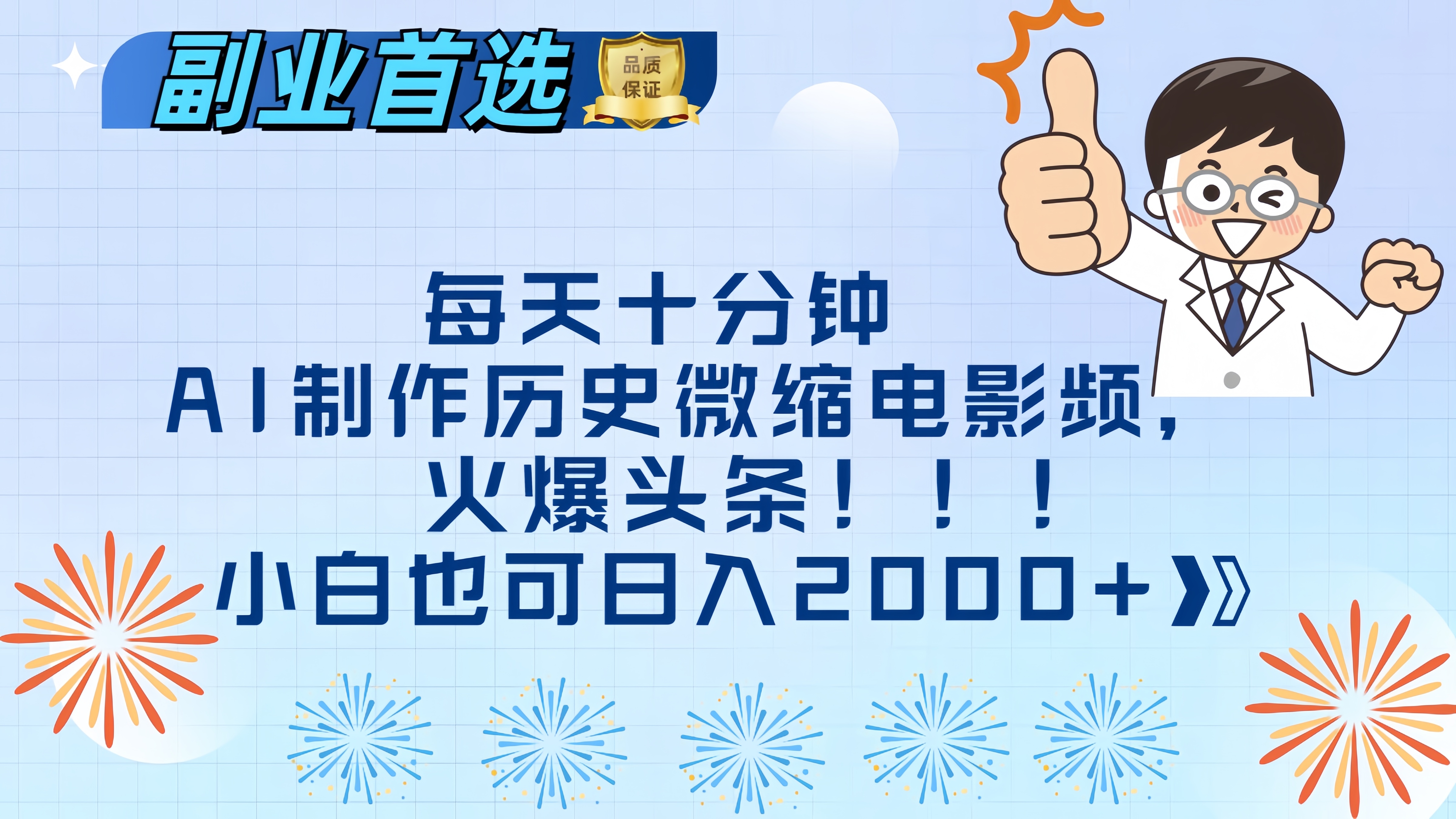 每天十分钟AI制作历史微缩电影视频，火爆头条，小白也可日入2000+-阿戒项目库