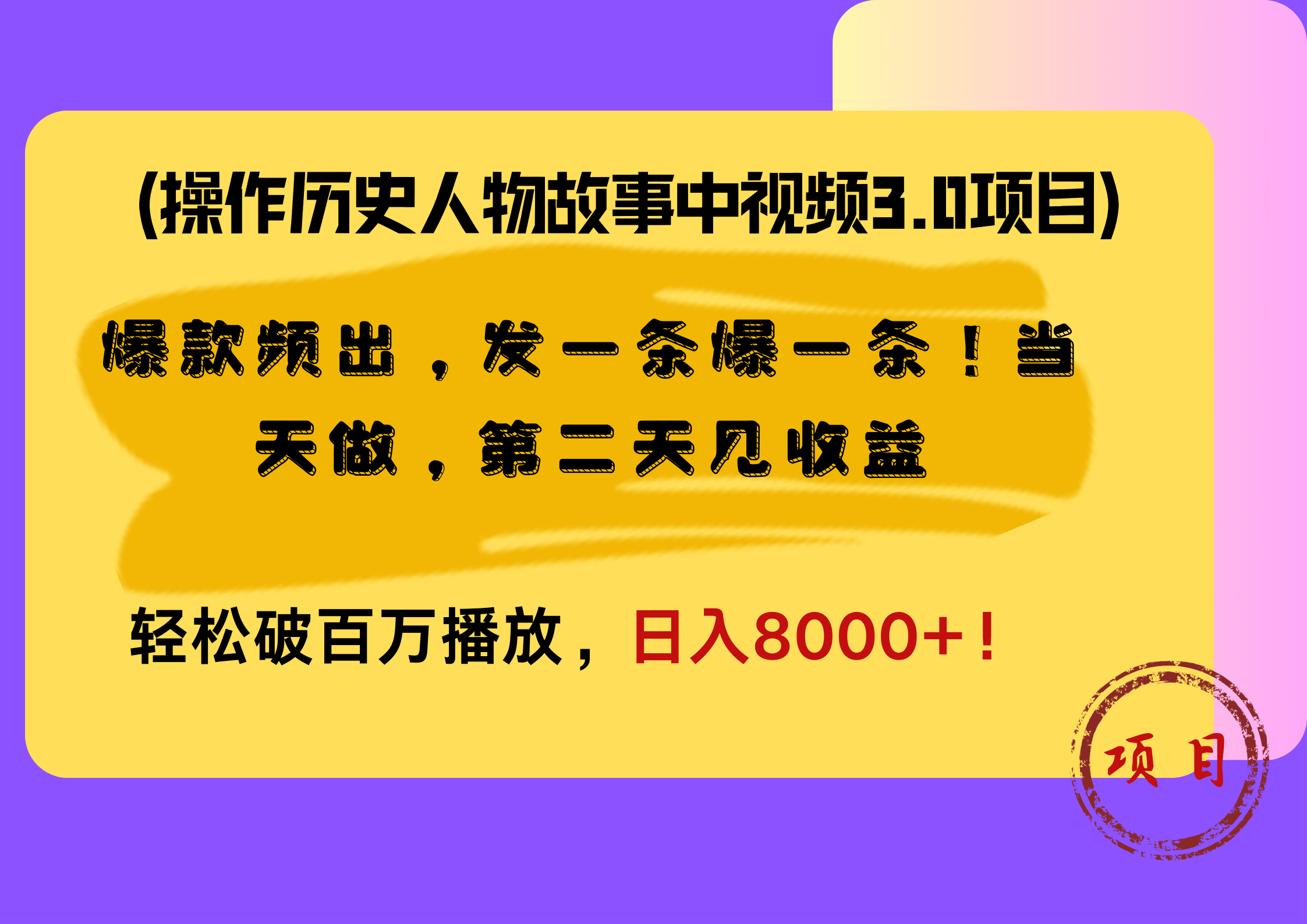 操作历史人物故事中视频3.0项目，爆款频出，发一条爆一条！当天做，第二天见收益，轻松破百万播放，日入8000+！-阿戒项目库