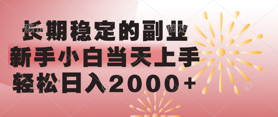 长期稳定的副业，轻松日入2000+新手小白当天上手，-阿戒项目库