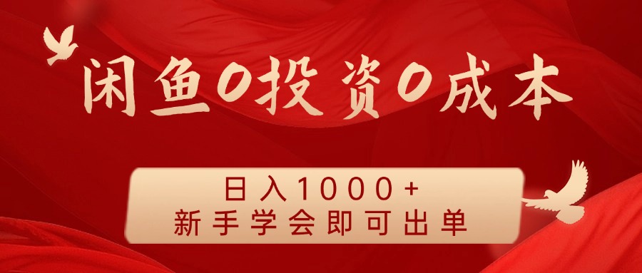 闲鱼0投资0成本，日入1000+ 无需囤货  新手学会即可出单-阿戒项目库