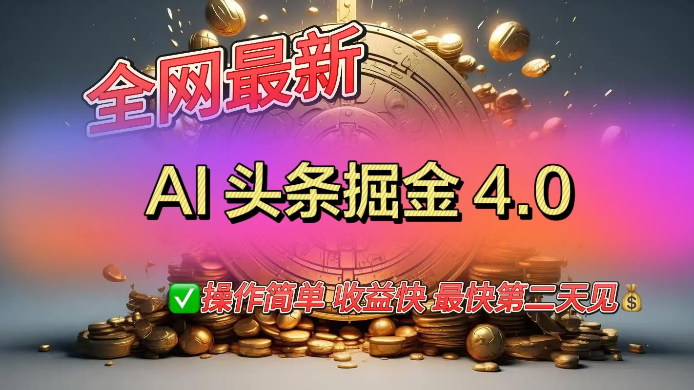 全网最新AI头条掘金4.0版，操作简单收益快-阿戒项目库