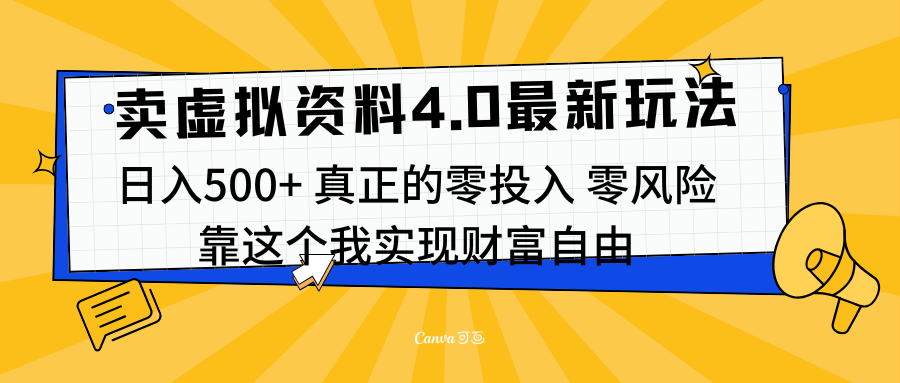 线上卖虚拟资料新玩法4.0，实测日入500左右，可批量操作，赚第一通金-阿戒项目库