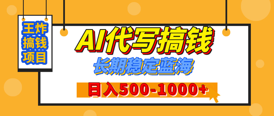 【揭秘】王炸搞钱项目，AI代写，纯执行力的项目，日入200-500+，灵活接单，多劳多得，稳定长期持久项目-阿戒项目库