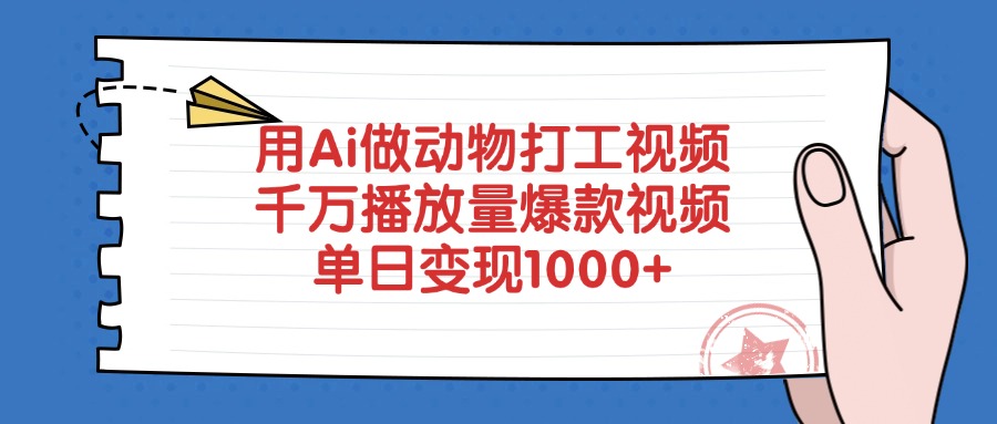 用Ai做动物打工视频，千万播放量爆款视频，单日变现1000+-阿戒项目库