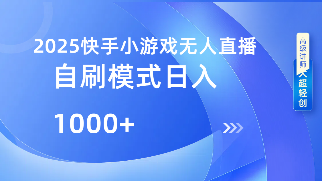 快手小游戏自撸玩法日入1000➕-阿戒项目库